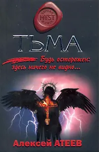 Тьма: роман