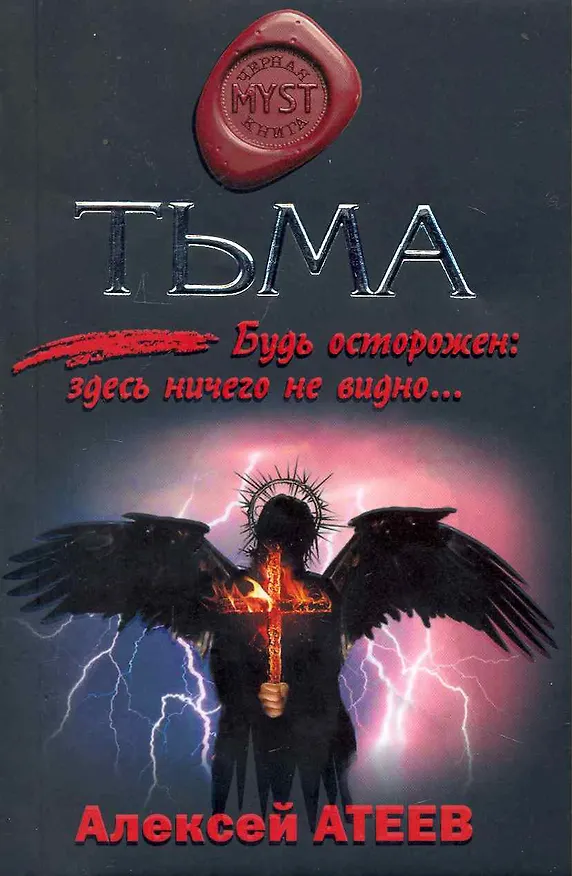 Книга Тьма: роман (Алексей Атеев) — 1