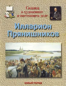 Сказка о художнике и настоящем деле Илларион Пряшников