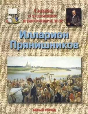 Сказка о художнике и настоящем деле Илларион Пряшников — 2244098 — 1