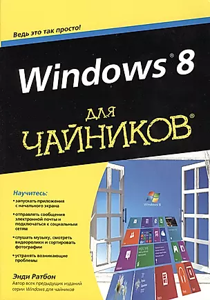 Windows 8 для чайников — 2361777 — 1