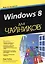 Windows 8 для чайников — 2361777 — 1