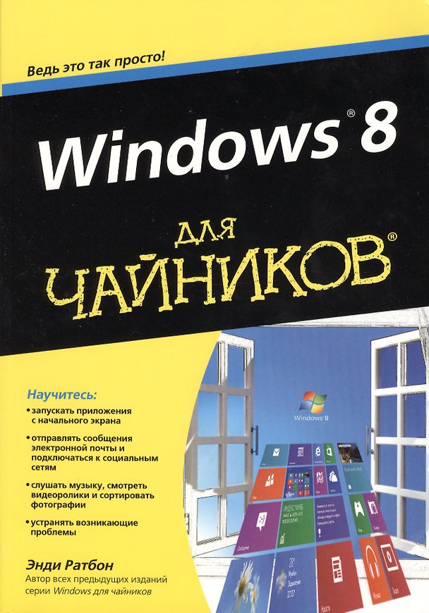 Книга Windows 8 для чайников (Энди Ратбон) — 1