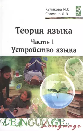 Теория языка: учебно-методический комплекс. В двух частях. Часть I. Устройство языка. Учебное пособие — 2376742 — 1