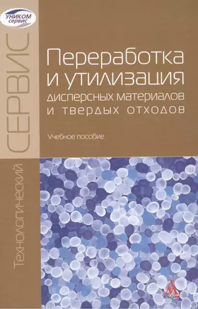 Переработка и утилизация дисперсных материалов… (ТехнСерв) (БакалаврМагистр) — 2389497 — 1