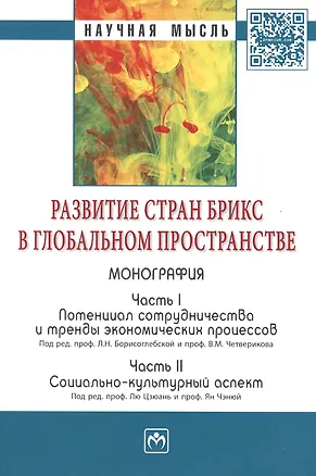 Книга Развитие стран БРИКС в глобальном пространстве: Часть I: Потенциал сотрудничества и тренды экономических процессов. Часть II: Социально-культурный асп ()