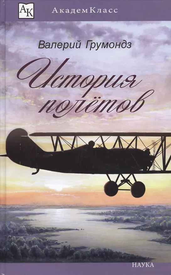 Книга История полетов (илл. Смирнов) (АК) (Валерий Грумондз) — 1