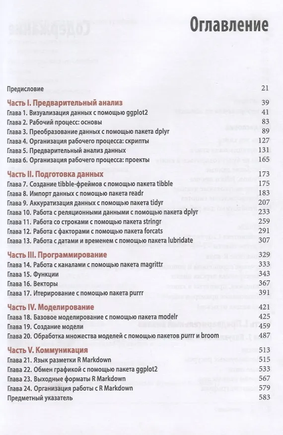 Книга Язык R в задачах науки о данных: импорт, подготовка, обработка, визуализация и моделирование данных (Хэдли Уикем, Гарретт Гроулмунд) — 2