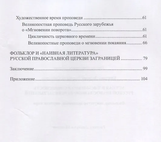 Книга Устная и письменная словесность Русской православной церкви заграницей. Фольклор, искусство проповеди, картина мира () — 3