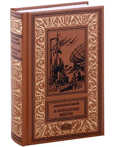 В звёздные миры