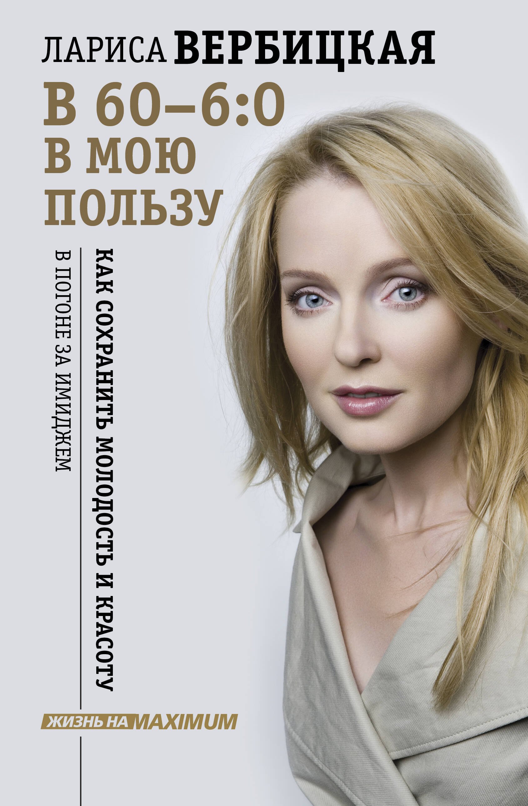 

В 60 - 6:0 в мою пользу