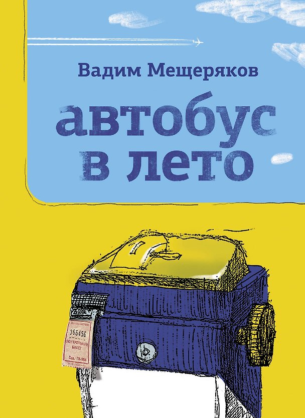 Книга Автобус в лето (Вадим Мещеряков) — 1
