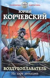 Воздухоплаватель. На заре авиации