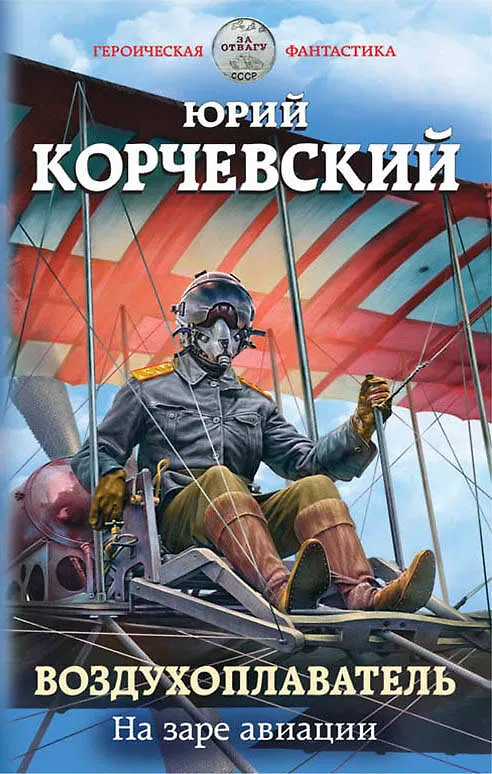 Книга Воздухоплаватель. На заре авиации (Юрий Корчевский) — 1