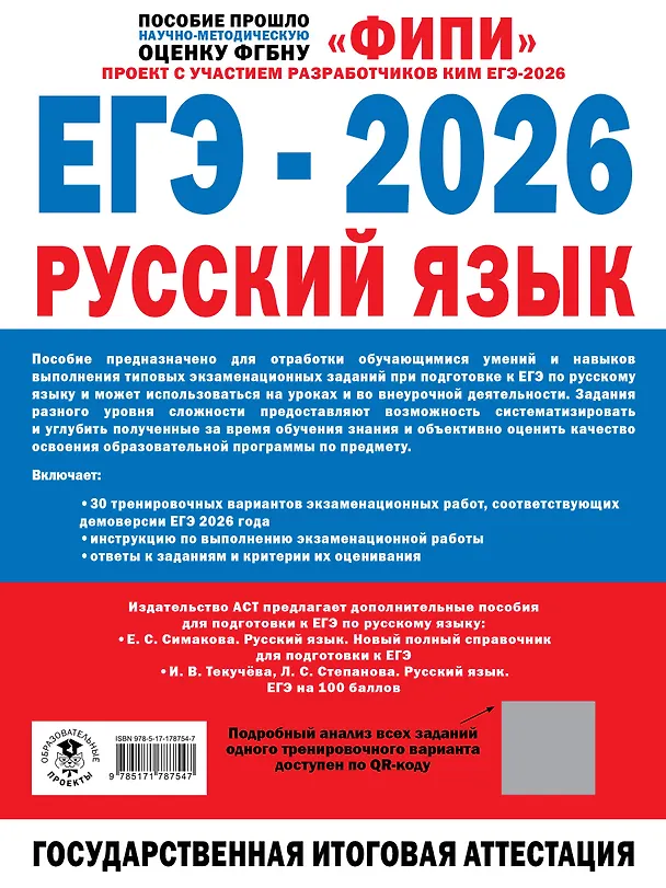 Книга ЕГЭ-2026. Русский язык. 30 тренировочных вариантов экзаменационных работ. 800 заданий (Роман Дощинский, Наталья Бехтина, Людмила Абрамовская, Вячеслав Маслов) — 2