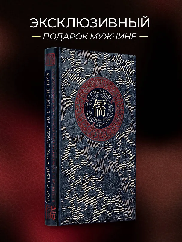 Книга Рассуждения в изречениях Конфуция. В переводе и с комментариями Б. Виногродского. Книга в коллекционном кожаном переплете ручной работы с окрашенным и золоченым обрезом (Конфуций) — 6