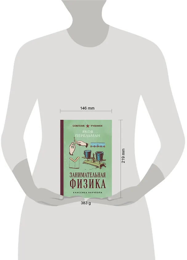Книга Занимательная физика. Лучшие советские учебники (Яков Перельман) — 10