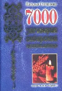 7000 заговоров сибирской целительницы : Самое полное собрание