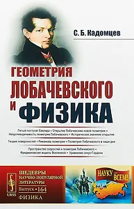 Геометрия Лобачевского и физика / № 164. Издание стереотипное