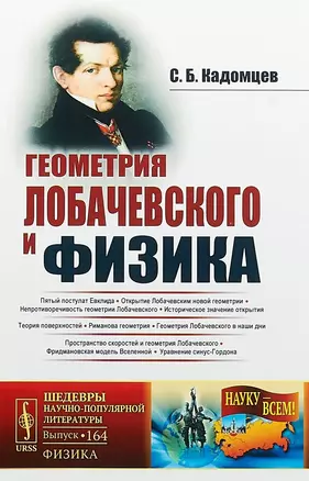 Геометрия Лобачевского и физика / № 164. Издание стереотипное — 2658704 — 1