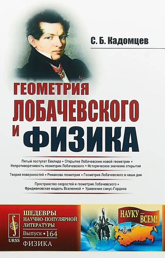 Книга Геометрия Лобачевского и физика / № 164. Издание стереотипное (Сергей Кадомцев) — 1