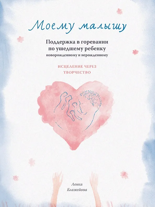 Книга МОЕМУ МАЛЫШУ. Поддержка в горевании по ушедшему ребенку () — 1