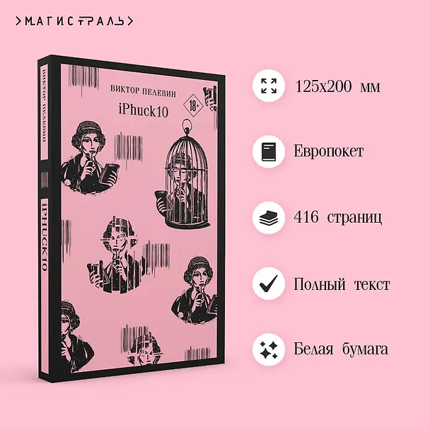 Книга iPhuck 10 (Виктор Пелевин) — 8