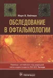 Обследование в офтальмологии