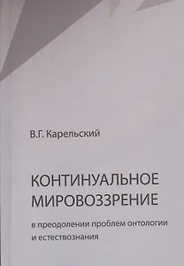 Континуальное мировоззрение в преодолении проблем онтологии и естествознания. Справочное пособие