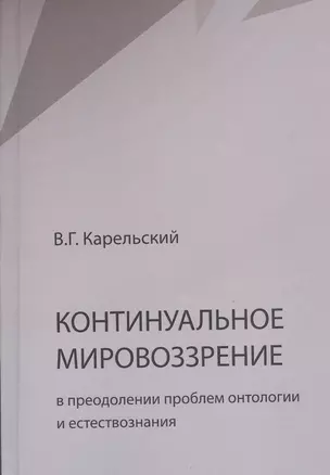 Континуальное мировоззрение в преодолении проблем онтологии и естествознания. Справочное пособие — 2805250 — 1