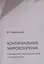 Континуальное мировоззрение в преодолении проблем онтологии и естествознания. Справочное пособие — 2805250 — 1