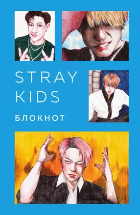 Stray Kids. Блокнот (формат А5, 128 стр., цветной блок, мягкая обложка голубая) — 2985737 — 1