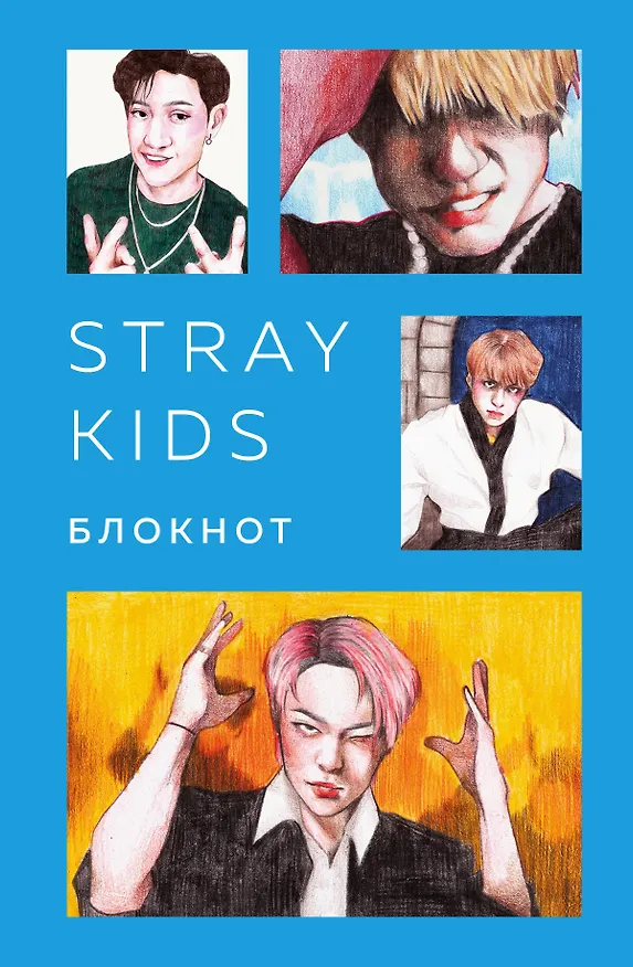 Stray Kids. Блокнот (формат А5, 128 стр., цветной блок, мягкая обложка голубая) 2985737 — 1