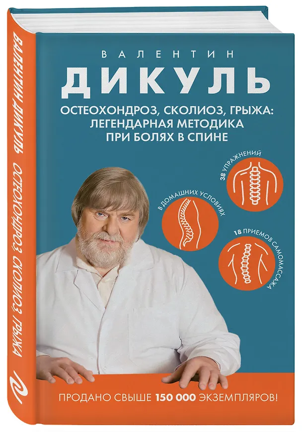Книга Остеохондроз, сколиоз, грыжа: легендарная методика при болях в спине (Валентин Дикуль) — 5