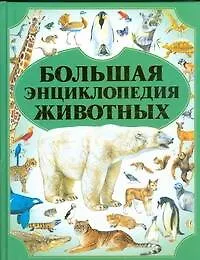 Большая энциклопедия животных