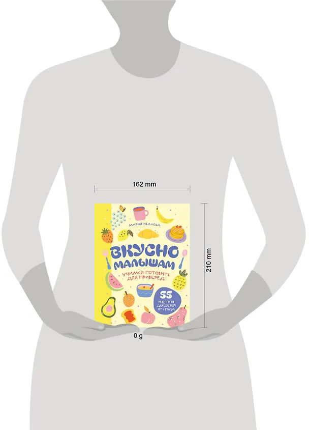 Книга Вкусно малышам. Учимся готовить для приверед. 55 рецептов для детей от 1 года (мягкий переплет) (Мария Иванова) — 6