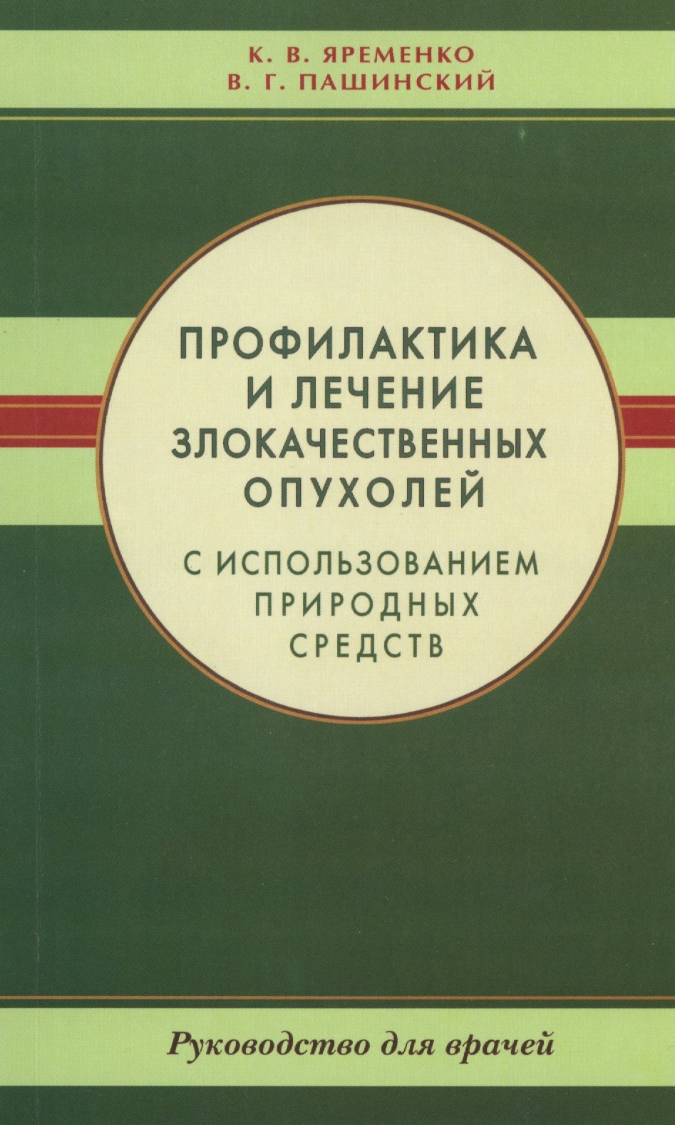 

Профилактика и лечение злокачественных опухолей с использованием природных средств. Рук-во для враче