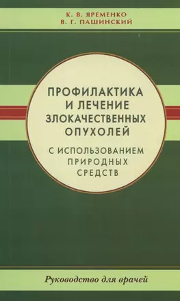 Профилактика и лечение злокачественных опухолей с использованием природных средств. Рук-во для враче — 2432422 — 1