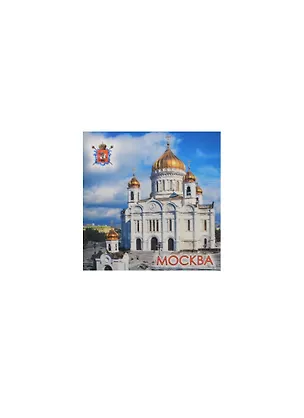 Магнит Москва Храм Христа Спасителя (02-4-21) 2464886