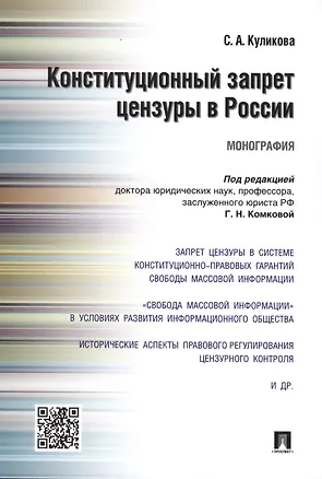 Книга Конституционный запрет цензуры в России.Монография. (Галина Комкова)