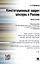 Конституционный запрет цензуры в России.Монография. — 2501917 — 1