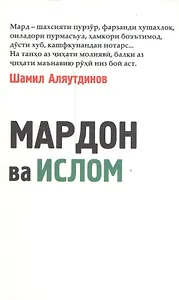 Мужчины и Ислам на таджикском языке. (Мардон ва Ислом)
