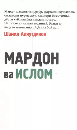 Мужчины и Ислам на таджикском языке. (Мардон ва Ислом) — 2541540 — 1