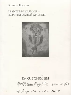 Вальтер Беньямин - история одной дружбы — 2625044 — 1