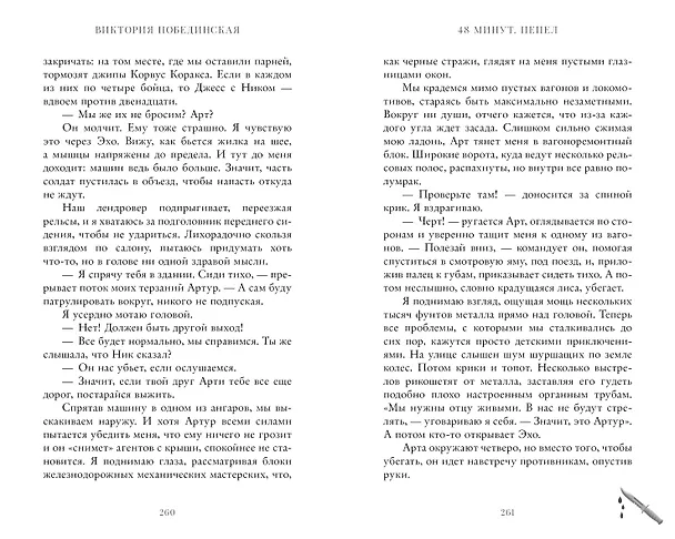 Книга 48 минут. Пепел (Виктория Побединская) — 10