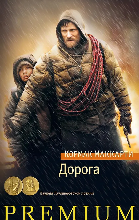 Книга Дорога (Кормак Маккарти) — 1