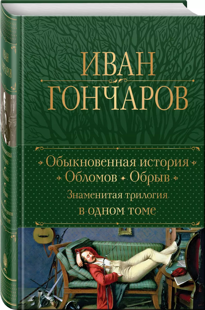 Обыкновенная история. Обломов. Обрыв. Знаменитая трилогия в одном томе  (Иван Гончаров) - купить книгу с доставкой в интернет-магазине  «Читай-город». ...