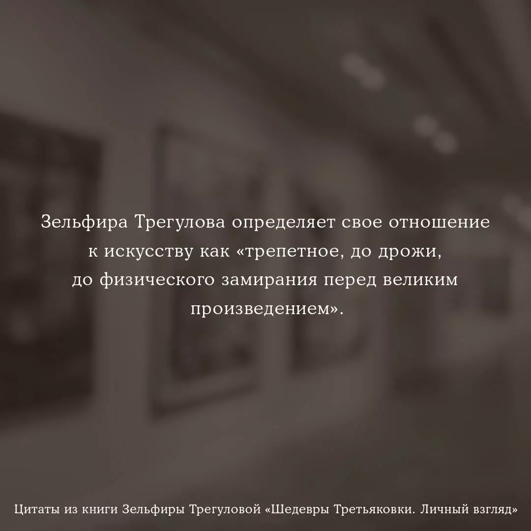 Шедевры Третьяковки. Личный взгляд (Зельфира Трегулова) - купить книгу с  доставкой в интернет-магазине «Читай-город». ISBN: 978-5-17-151396-2