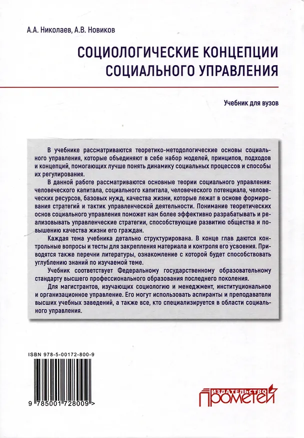 Книга Социологические концепции социального управления: Учебник (Александр Николаев, Алексей Новиков) — 2