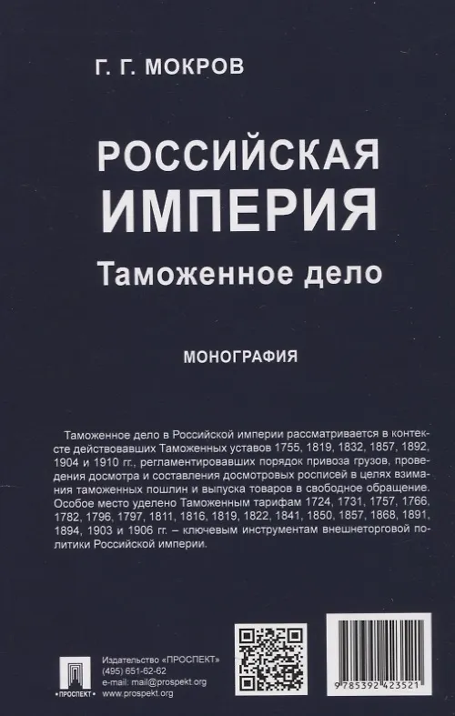 Книга Российская империя: таможенное дело. Монография (Геннадий Мокров) — 2